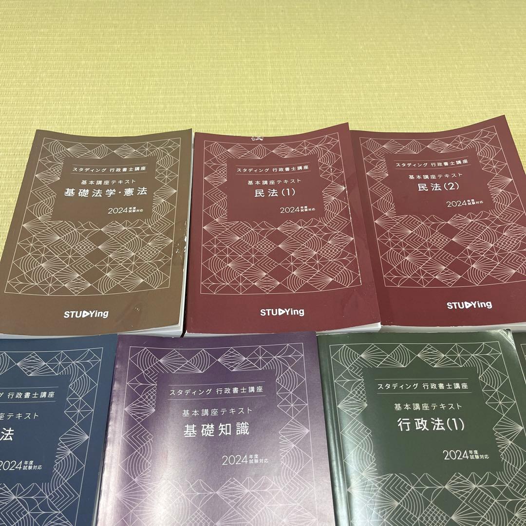 スタディング 2024年版 行政書士講座 製本テキスト 7冊セット - メルカリ