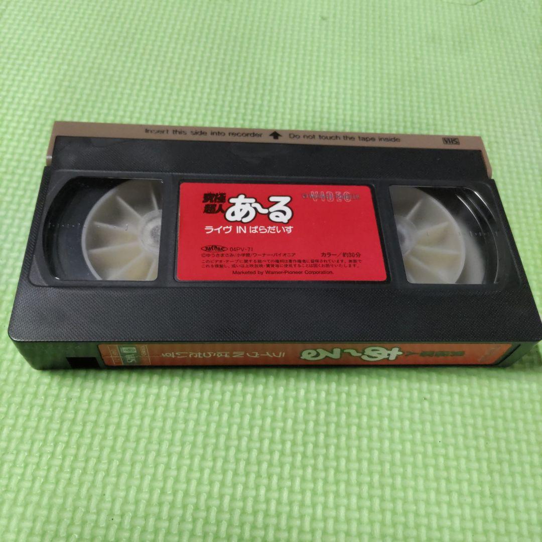 【激レアビデオ】究極超人あ～るライヴINぱらだいす VHS 収録時間約30分