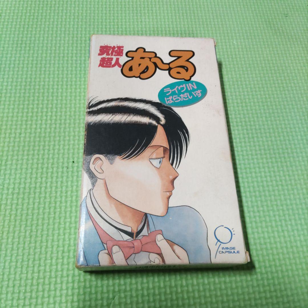 【激レアビデオ】究極超人あ～るライヴINぱらだいす VHS 収録時間約30分