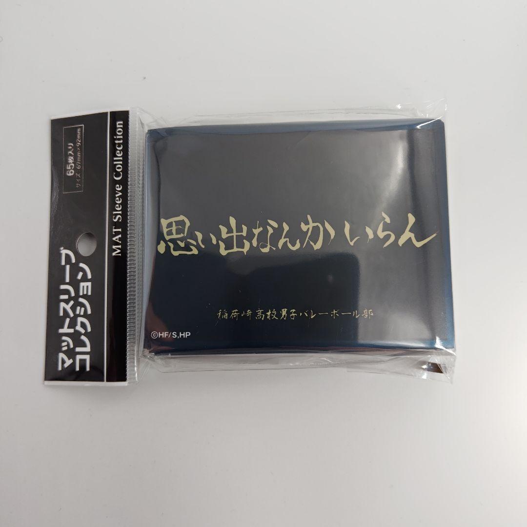 ハイキュー！！ 稲荷崎高校(横断幕) 思い出なんかいらん スリーブ