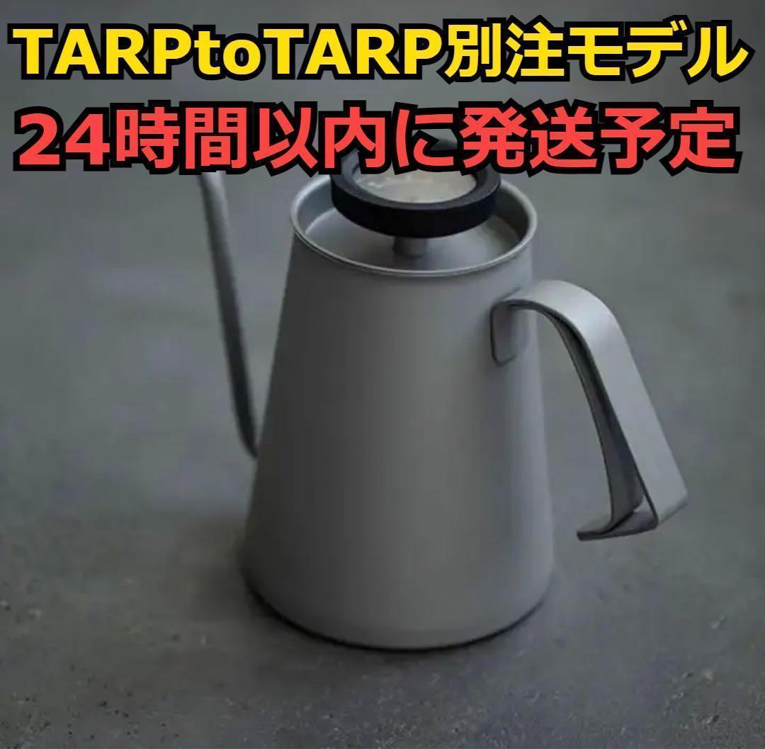 入手困難 Coffee Kettle TARPtoTARP 別注モデル Gray - メルカリ