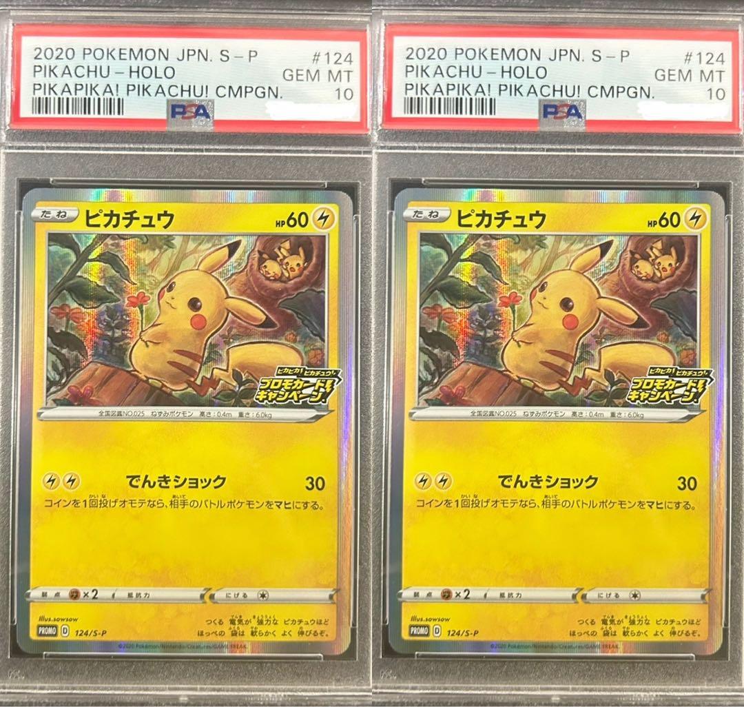 ピカチュウ プロモ （124/S-P） psa10 2枚セット PSA10】ピカチュウ (プロモ) {323/S-P} [-] - magi通販【ポケモン