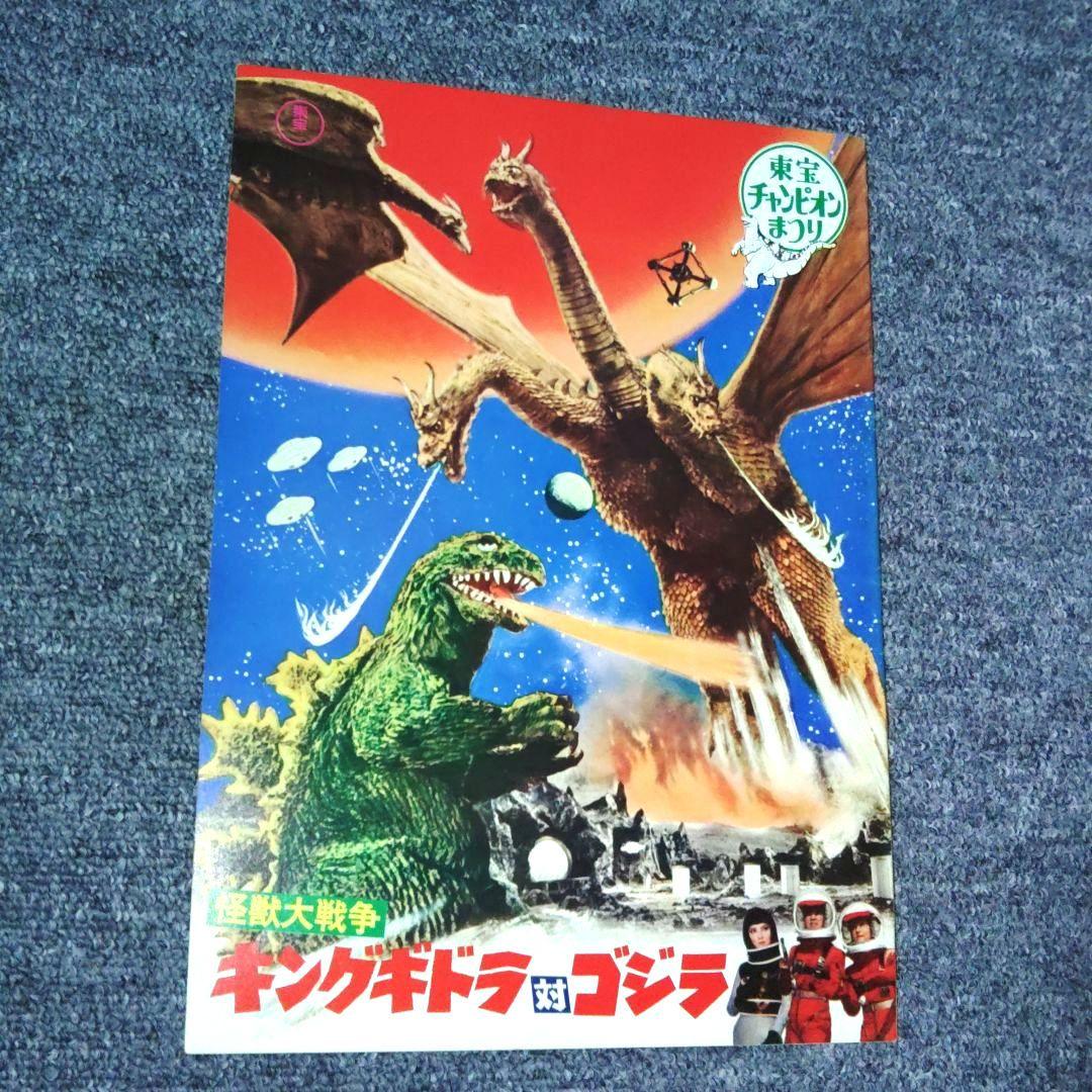 キングギドラ対ゴジラ 東宝チャンピオンまつり パンフレット (1971年