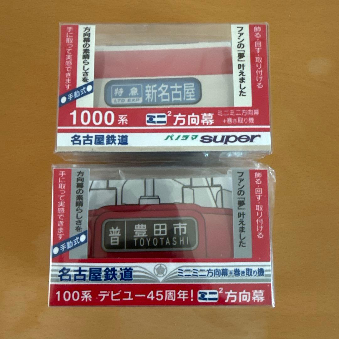 【新品未使用】名古屋鉄道 名鉄 100系 1000系 ミニミニ方向幕 2個セット 新品未使用】名古屋鉄道 名鉄 100系 1000系 ミニミニ方向幕 2個セット