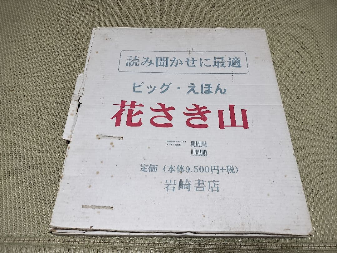 入手困難！大型ビッグ絵本　花さき山　読み聞かせに 花さき山 | 斎藤 隆介,滝平 二郎 | 103件のレビュー | 絵本ナビ