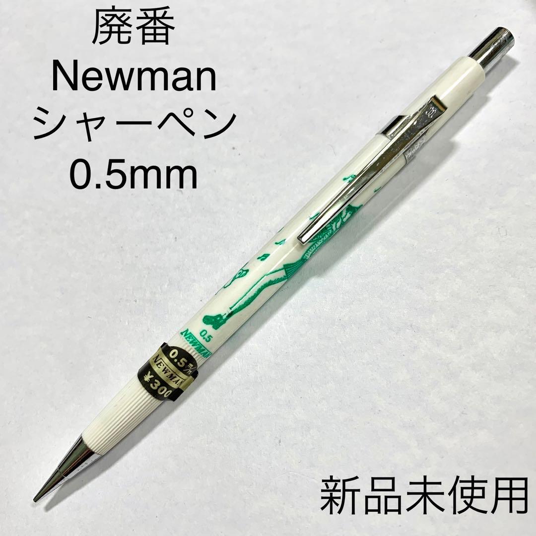 廃番 希少 NEWMAN シャープペンシル 一般筆記用 ファンシー 0.5mm