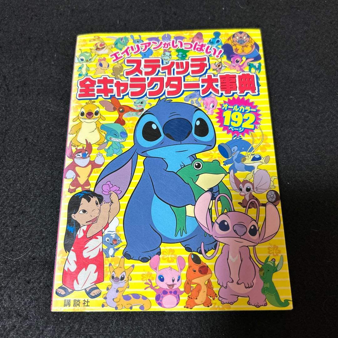 即購入大歓迎】スティッチ全キャラクター大事典 エイリアンがいっぱい