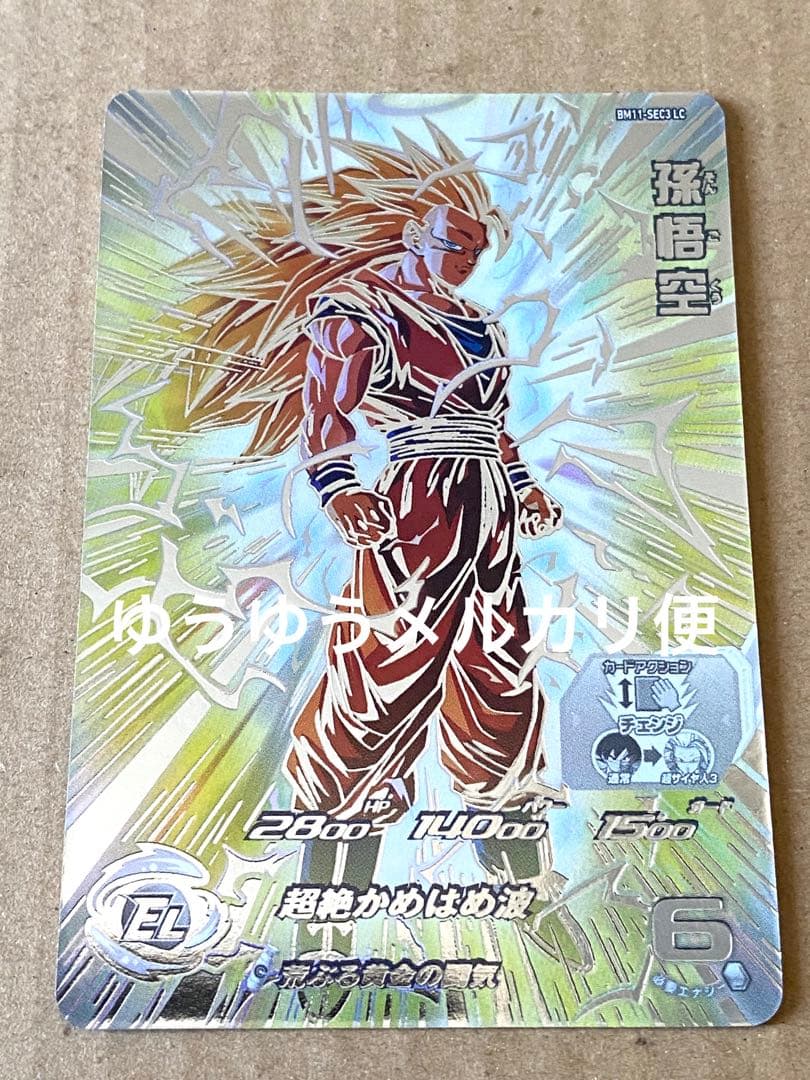 bm11-sec3 孫悟空 コウダイさん専用 bm11-sec3 孫悟空 スーパー
