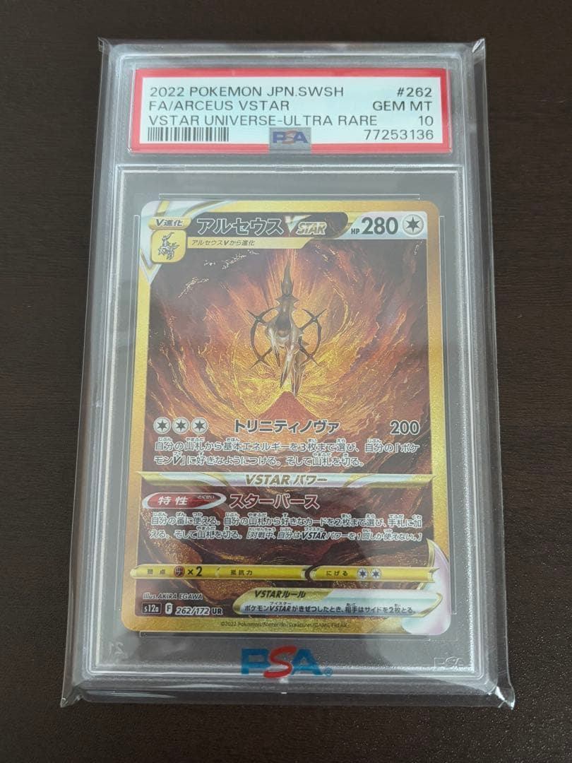 アルセウスVSTAR UR PSA10