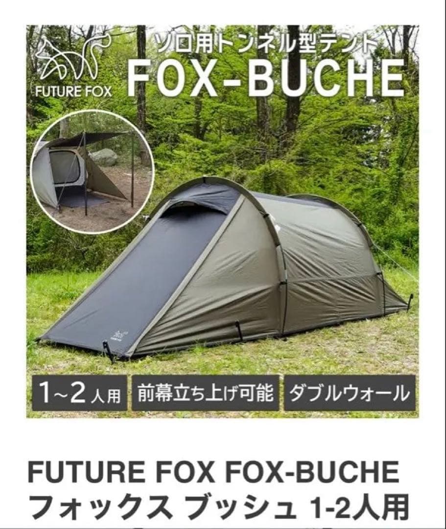 FUTURE FOX FOX-BUCHE 1〜2人用テント FOX-BUCHE フォックス ブッシュ 1-2人用テント｜FUTURE FOX – FUTURE
