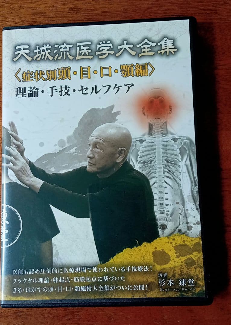 天城流医学大全集 DVD 頭·目·口·顎編