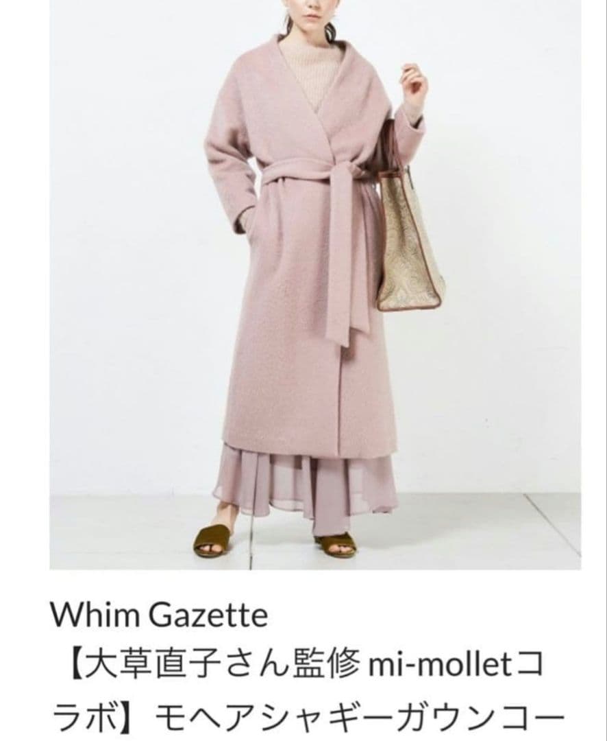コ*ん様 ウィムガゼット 大草直子さん モヘアシャギー ロングコート