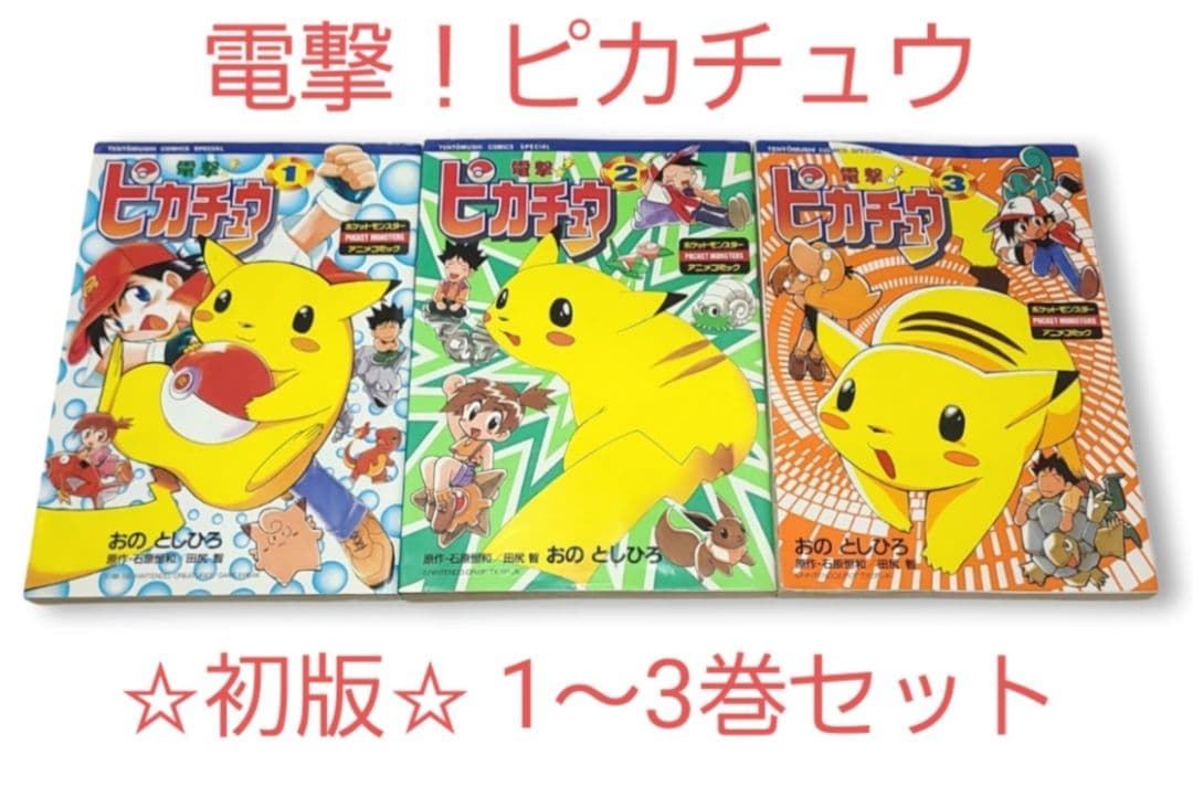◇希少◇【電撃！ピカチュウ】☆ポケモンTV放送開始に合わせて連載され