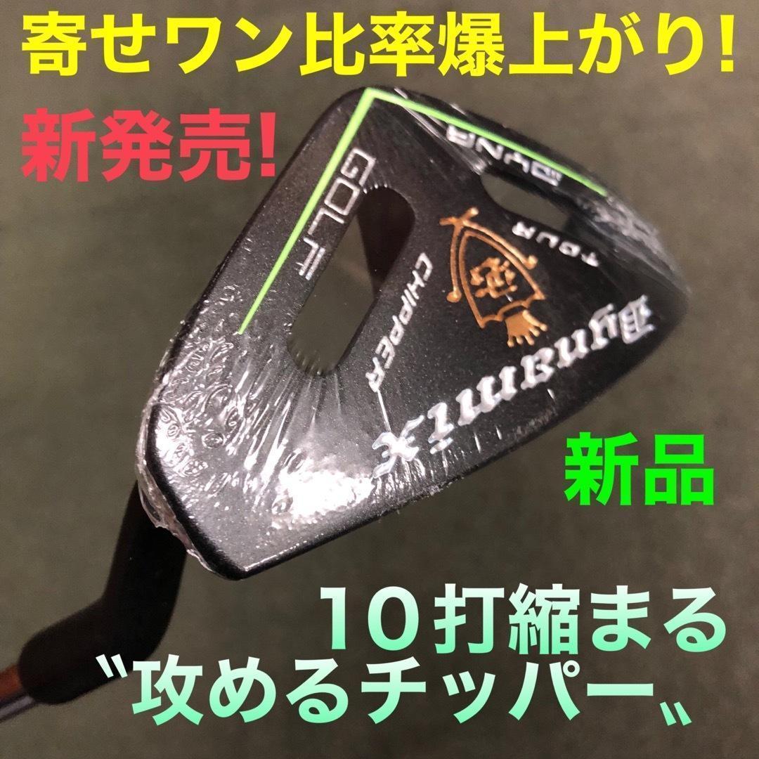 新品☆ ダイナミクス チッパー & パター ☆100切りセット クラブ
