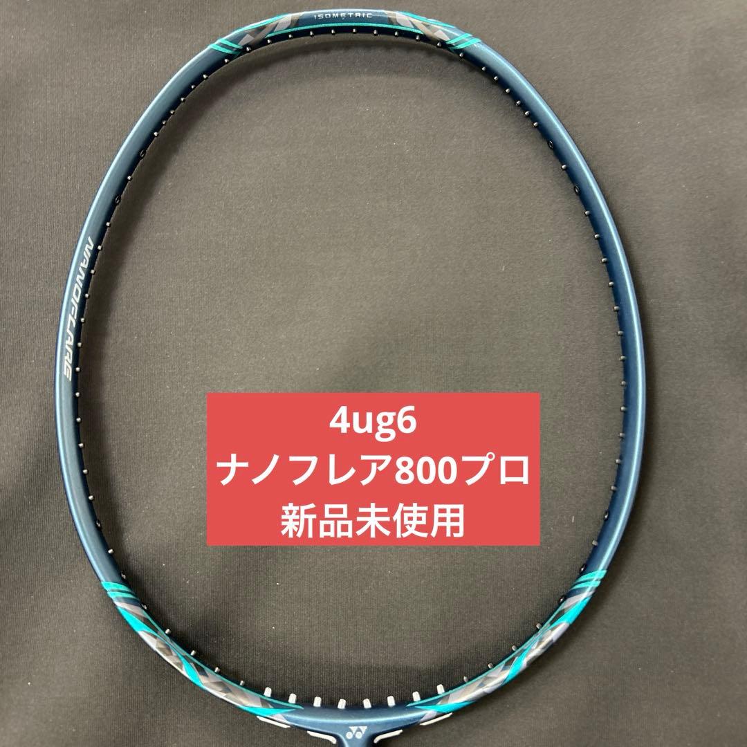 4UG6 ナノフレア800プロ 新品未使用 YONEX バドミントン ラケット