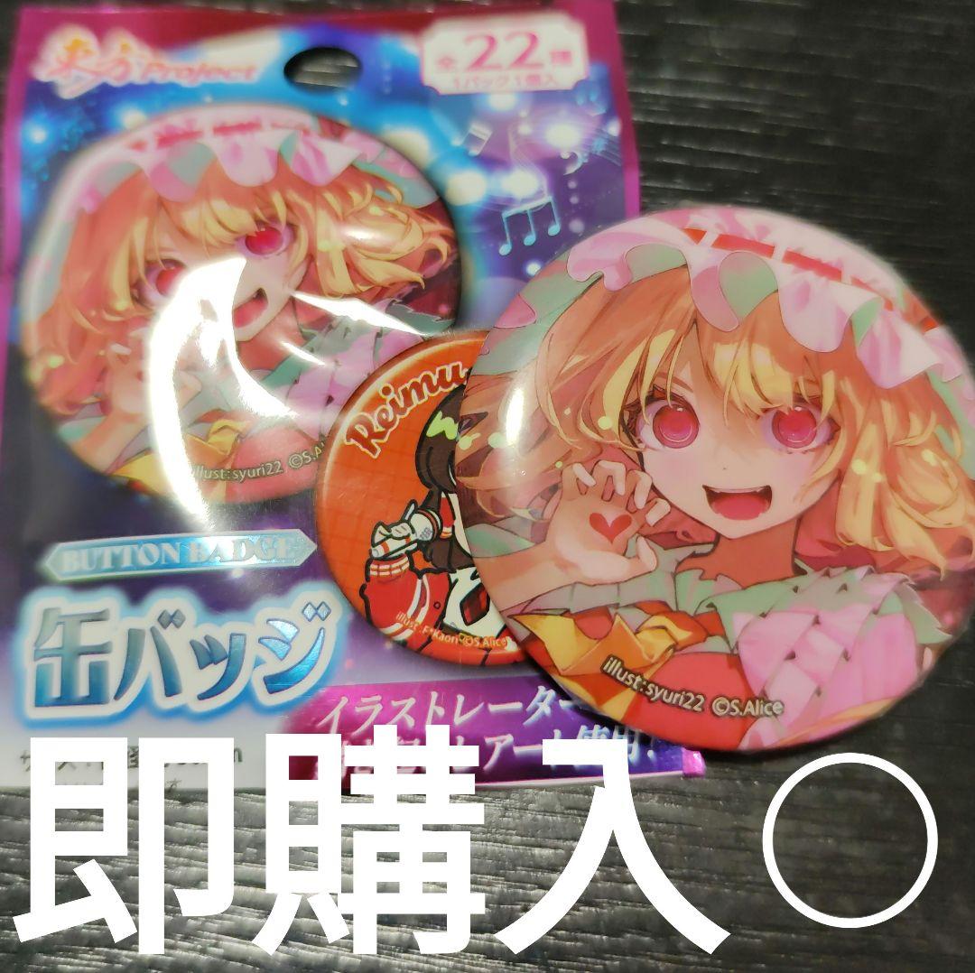 東方project ダイソーコラボ 缶バッジ フランドール・スカーレット