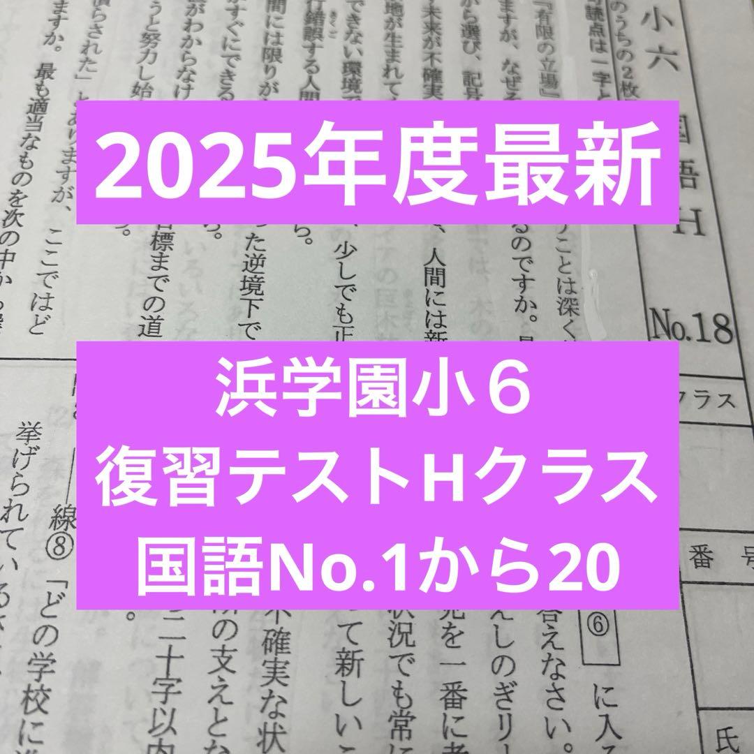 2025年度最新 浜学園小6 復習テストHクラス国語前半 - メルカリ