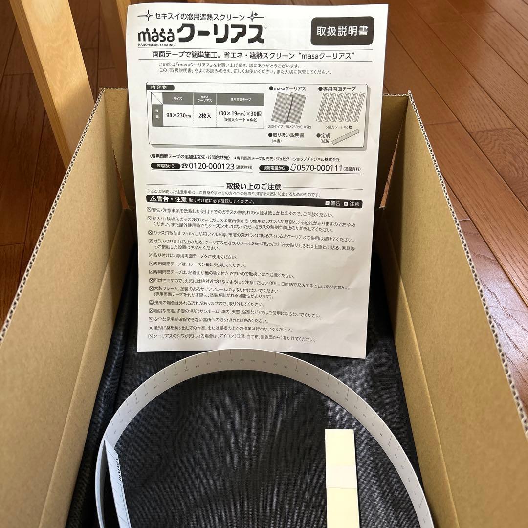masaクーリアス　窓用遮熱スクリーン　2セット 遮熱で省エネ対策！ 紫外線＆視線もカット 取付簡単、夏を涼しく