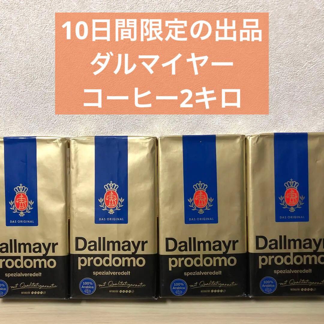 Dallmayr ダルマイヤー プロドモ コーヒー 500g×4 計2kg - メルカリ