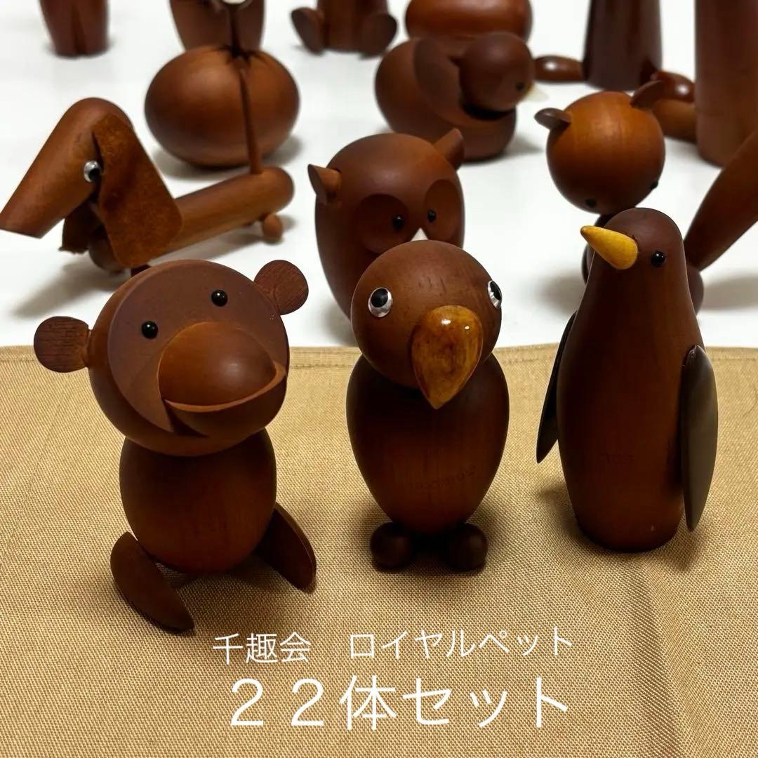 千趣会 ロイヤルペット ウッドアニマル ヴィンテージ 22体