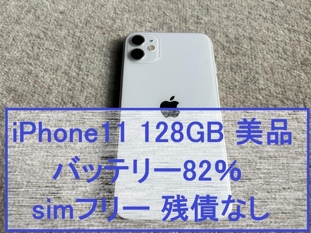 iPhone 11 128GB 美品 バッテリー82% SIMフリー 残債なし mcom2022_100seibi11128b