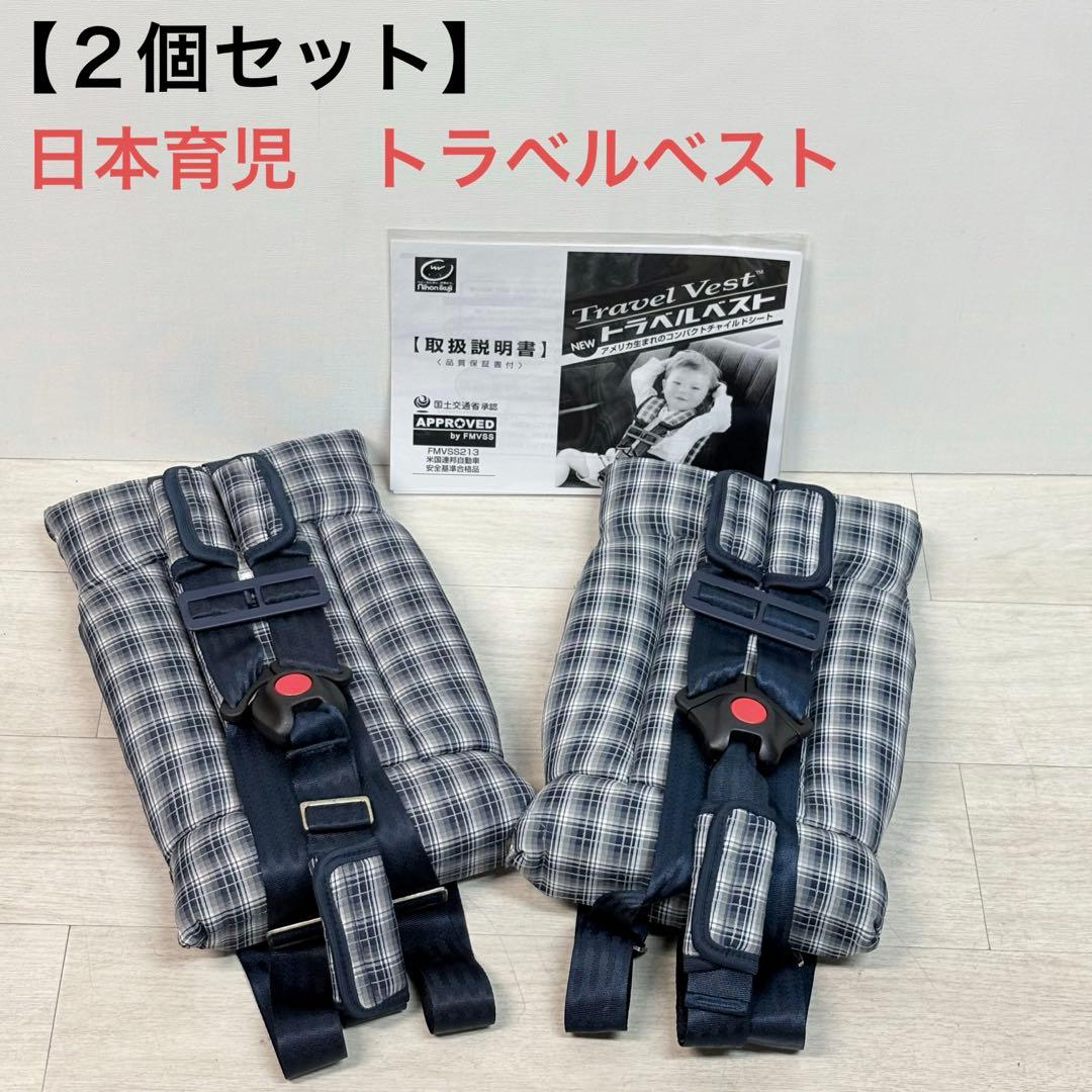 【２個セット】日本育児　トラベルベスト　Safety 1 携帯カーシート 日本育児のトラベルベストは安全？使いやすい？気になるポイントを徹底