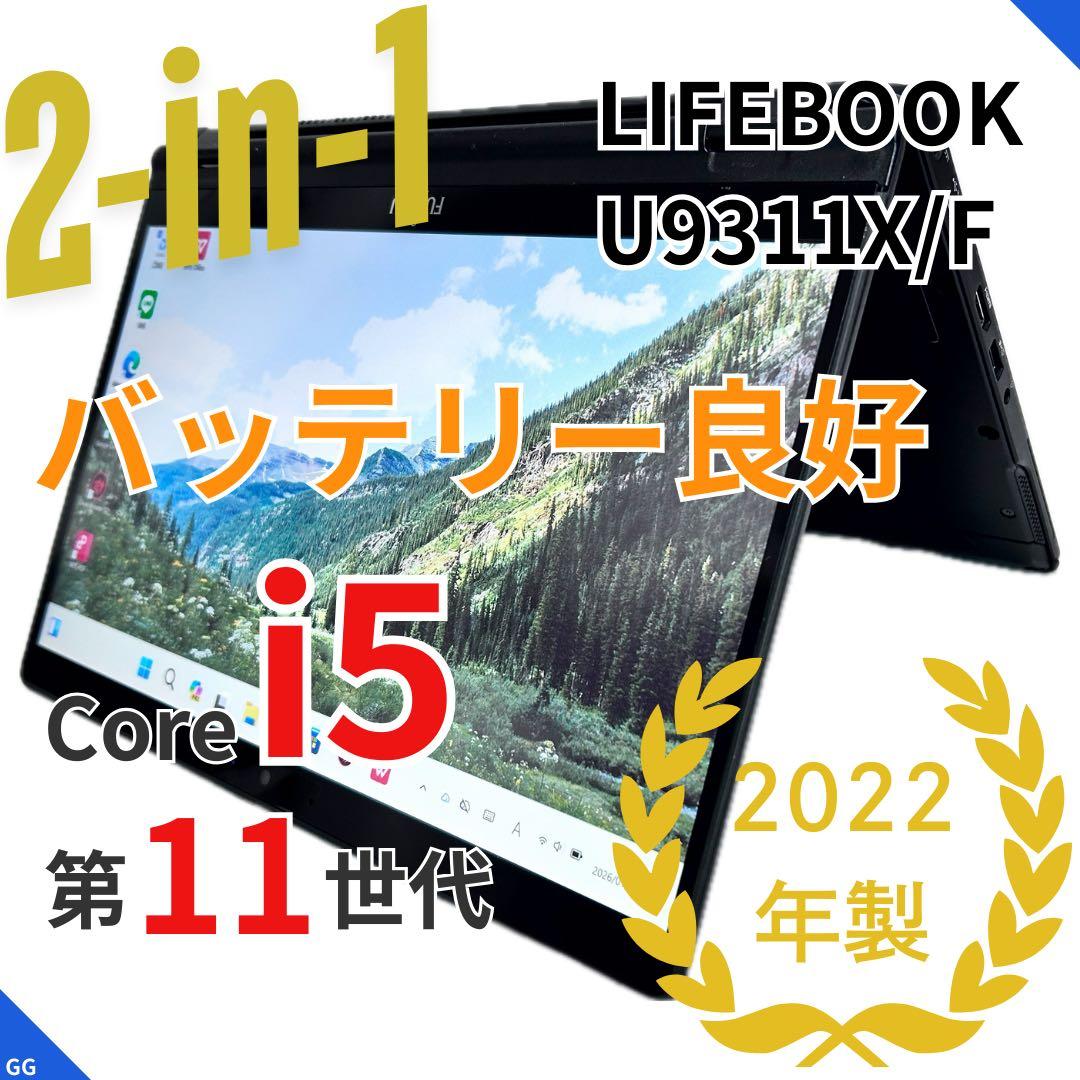 【2in1×美品】LIFEBOOK U9311X/F｜Corei5｜極上バッテリ 2in1×美品】LIFEBOOK U9311X/F｜Corei5｜極上バッテリ 2in1×美品