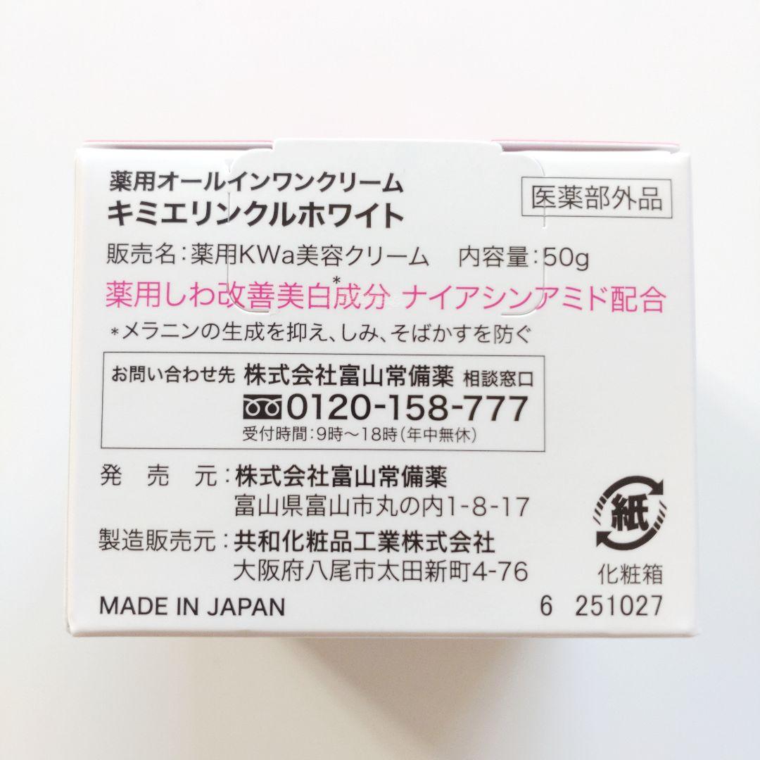 ♢当日発送♢富山常備薬 キミエリンクルホワイト 3個【新品未開封】x