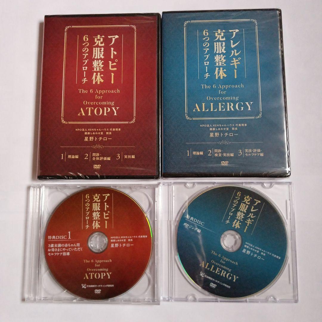 アトピー・アレルギー克服整体 DVDセット 星野トチロー