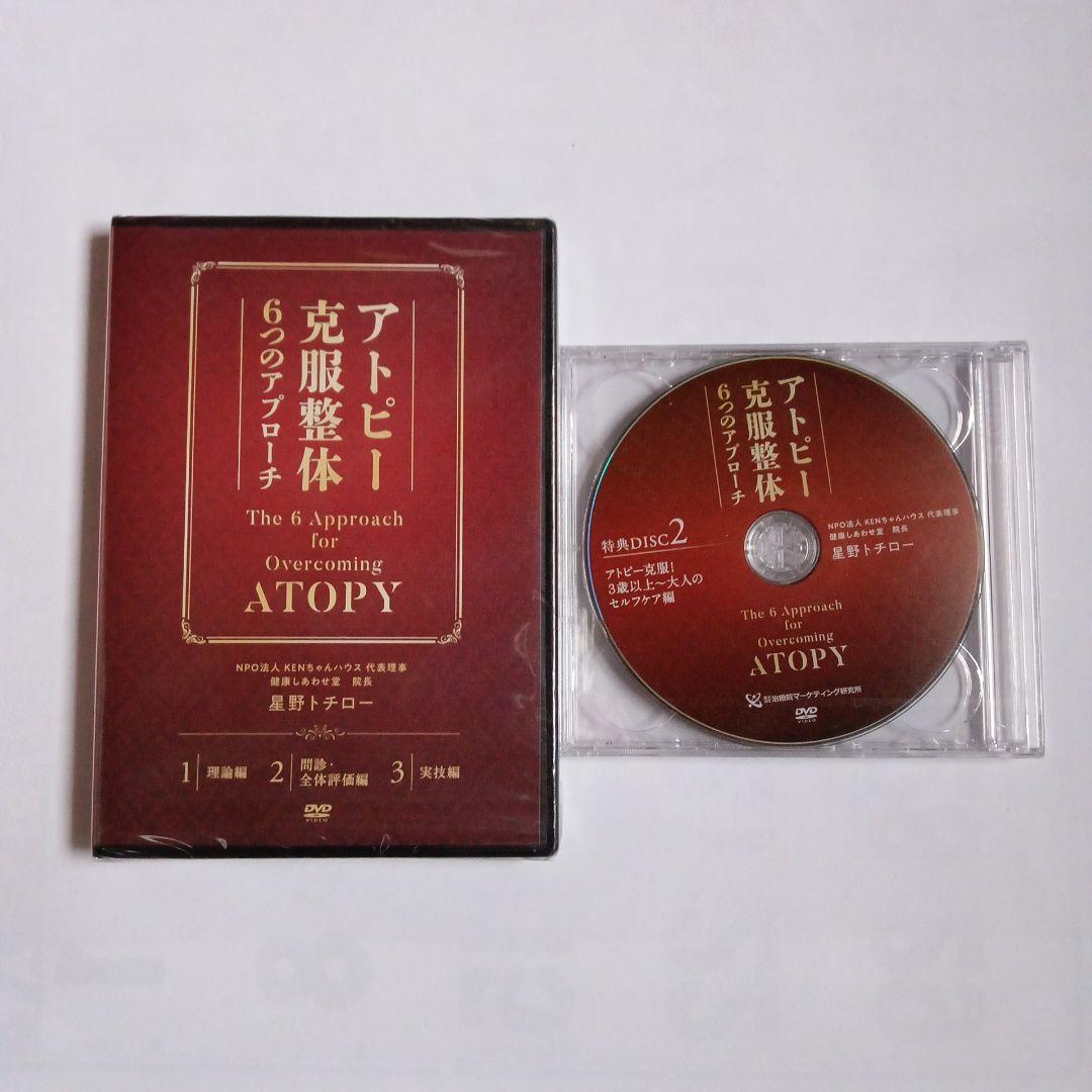 アトピー・アレルギー克服整体 DVDセット 星野トチロー
