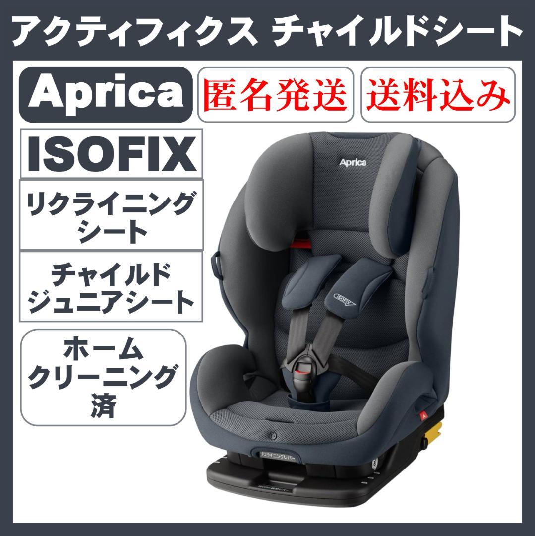【美品】Apricaアップリカ アクティフィクス チャイルドシート ISOFIX 楽天市場】アップリカ(Aprica) アクティフィックス(ActiFIX) アストロ