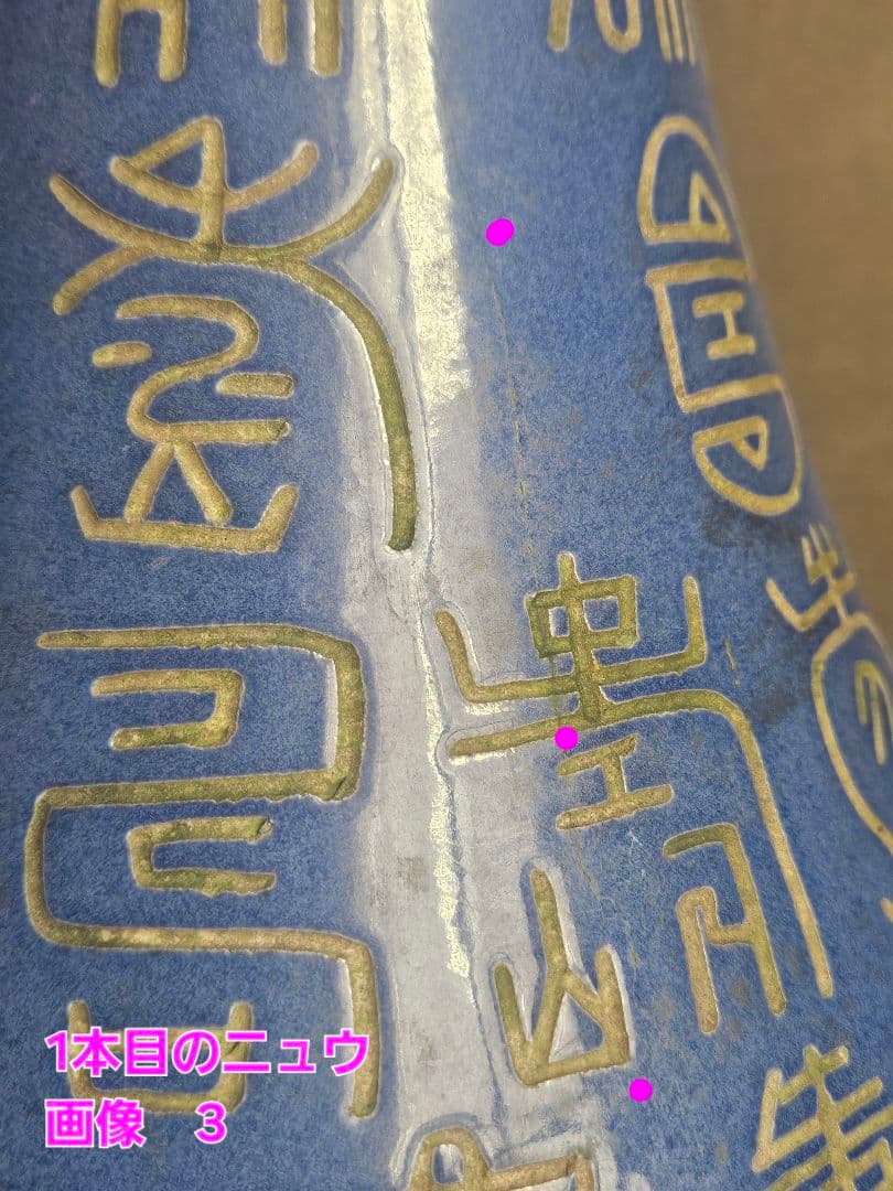 時代古作品❗】中国古美術 中国古陶磁器 瑠璃釉 壽 寿文字彫り 長頸壺