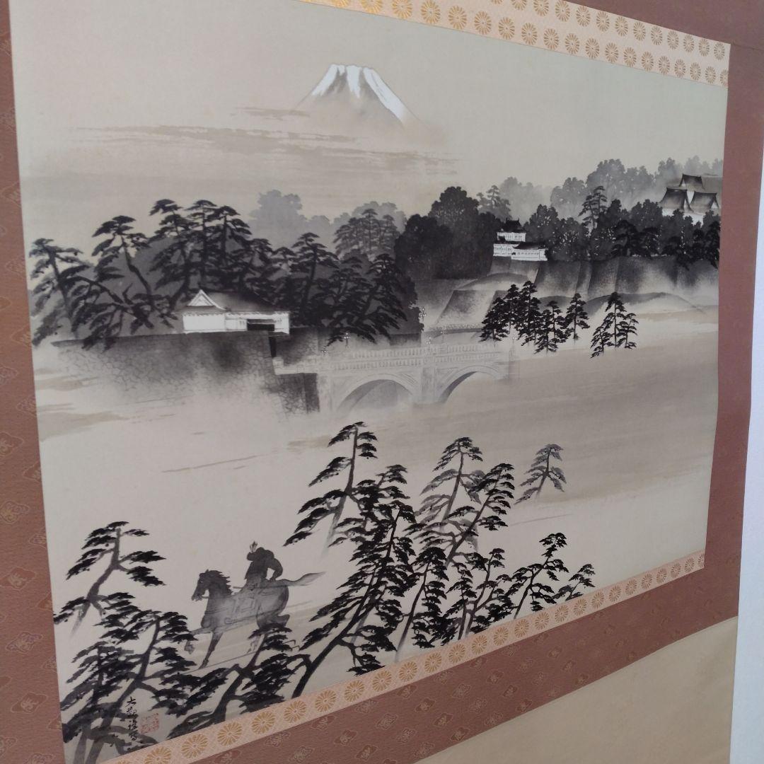 横山大観 千代田城 複製画 掛軸 皇居 美品