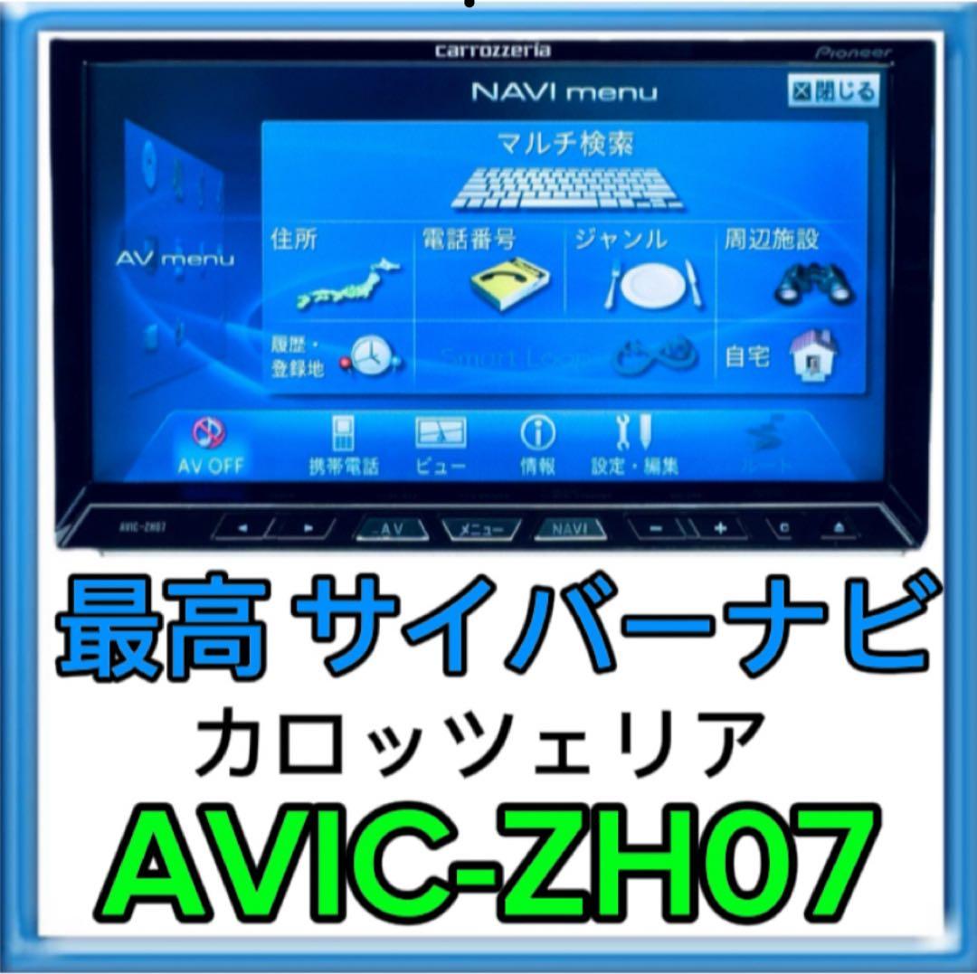 カロッツェリア最高峰サイバーナビBluetooth AVIC-ZH07