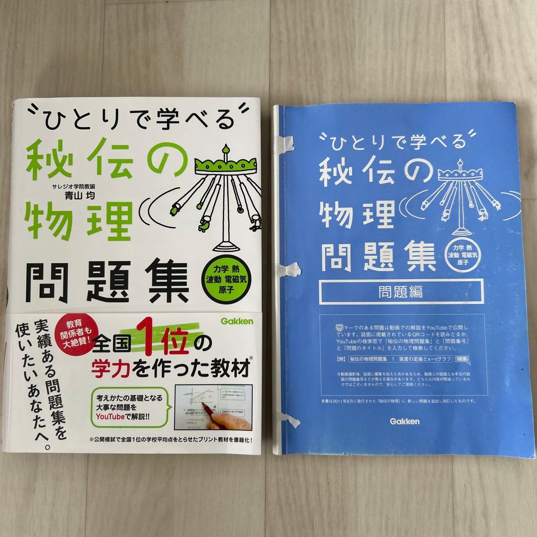ひとりで学べる秘伝の物理問題集 : 力学・熱・波動・電磁気・原子