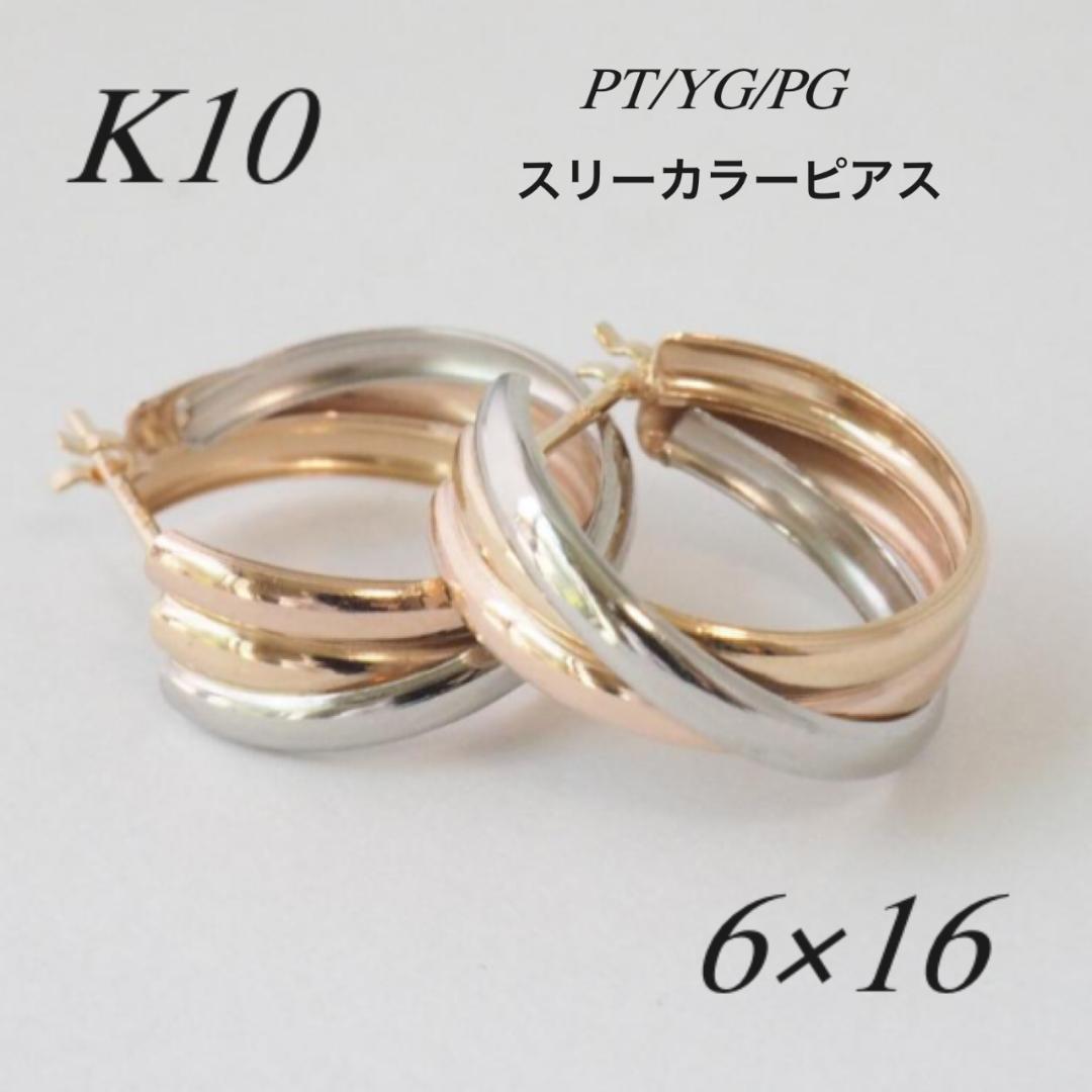 新作＊10金【3連トリニティーカラーピアス 大きめサイズ】PT/YG/PG新品！ K18/Pt トリニティ フープピアス レディース 18k K18 18金 プラチナ 3