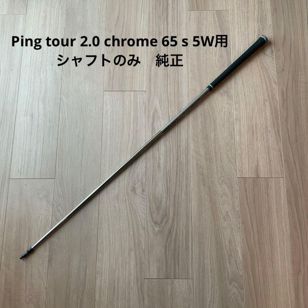 Ping tour 2.0 chrome 65 s 5W用 シャフトのみ 純正