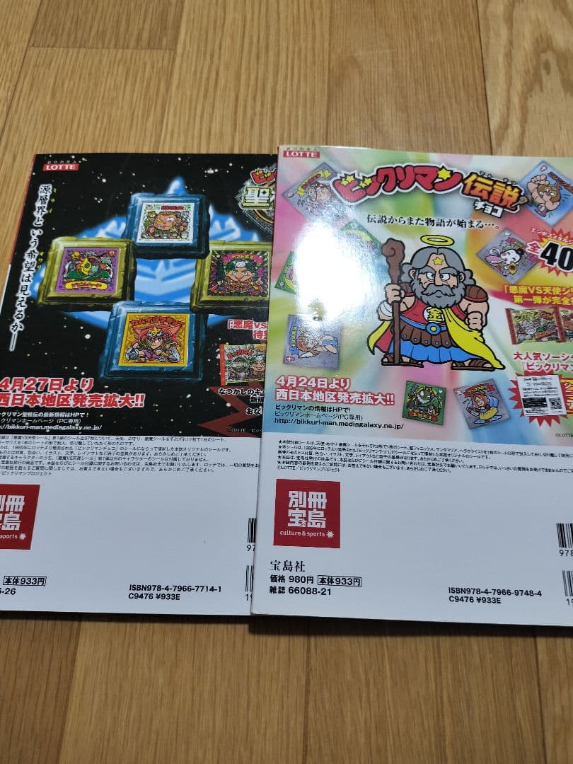 別冊宝島 ビックリマンシールコレクション 2冊セット 新品