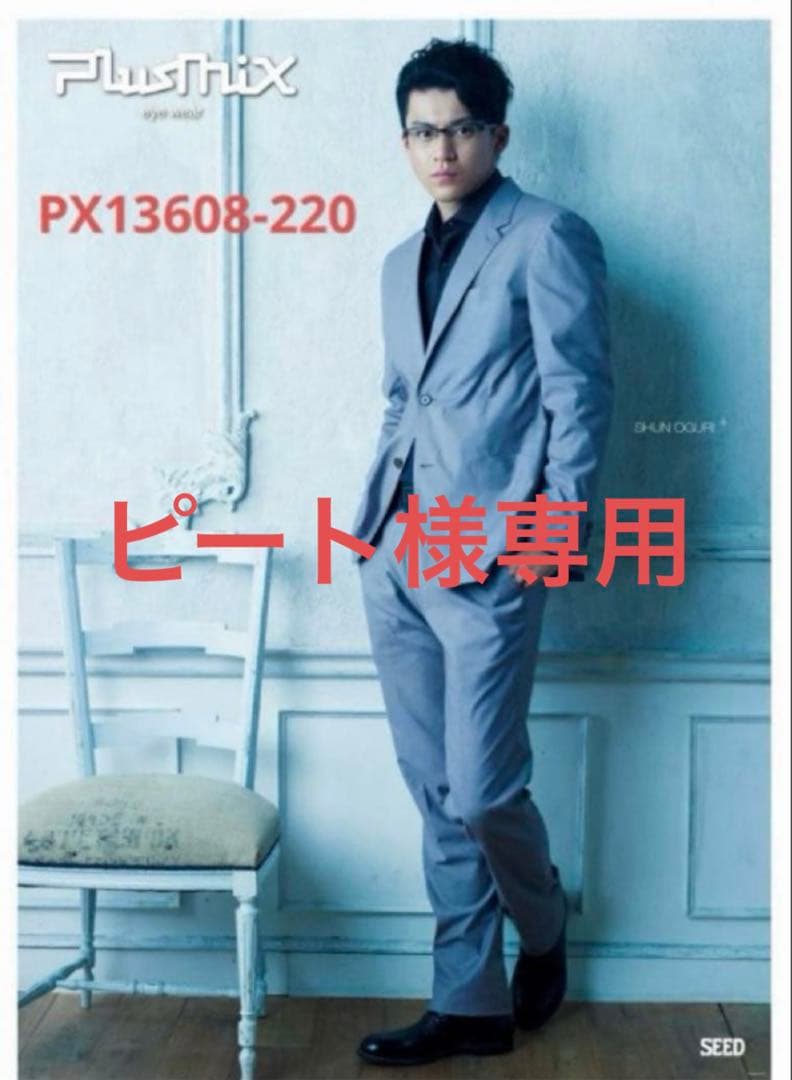 ピート　新品未使用 Plusmix-PX-13608-220 販売終了】プラスミックス Plusmix PX-13608/アルミニウム・リムレス