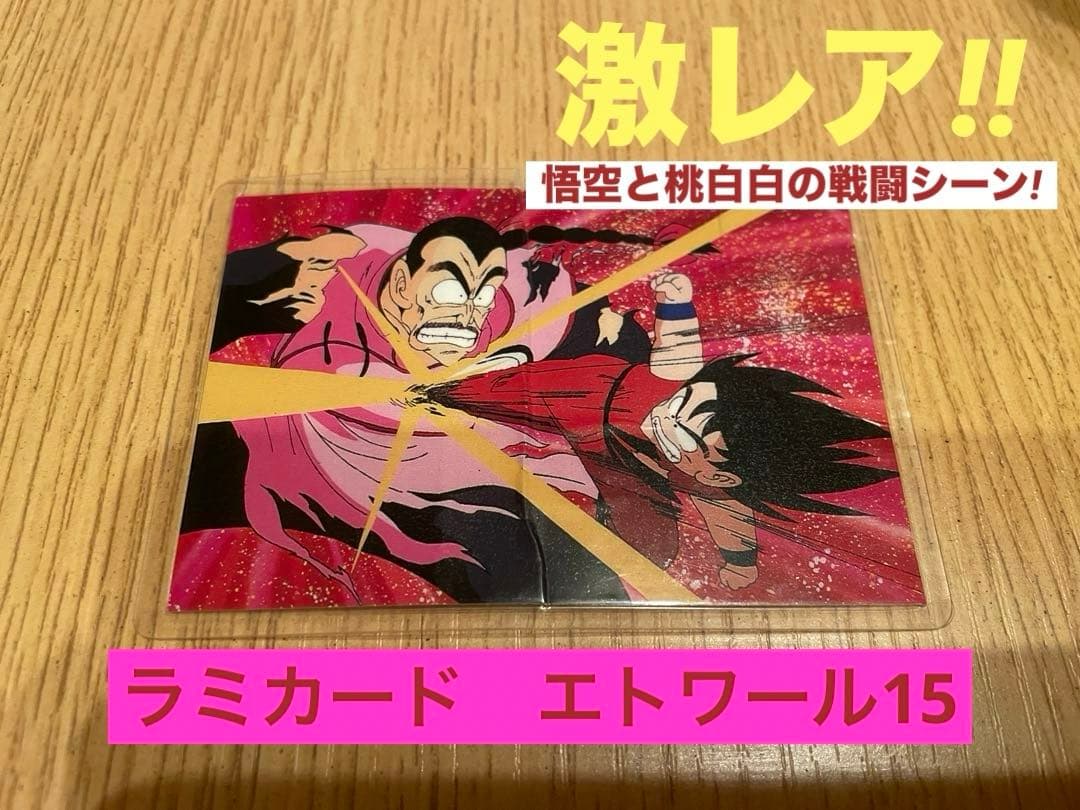 激レア】ドラゴンボール ラミカードetoile15 悟空と桃白白 東映映画