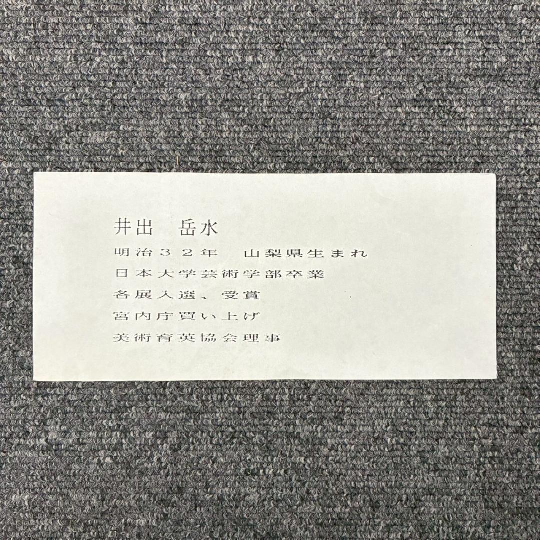 井出岳水「雨中アジサイ」木版画 渡辺版画店 ワタナベ印有り 昭和24年