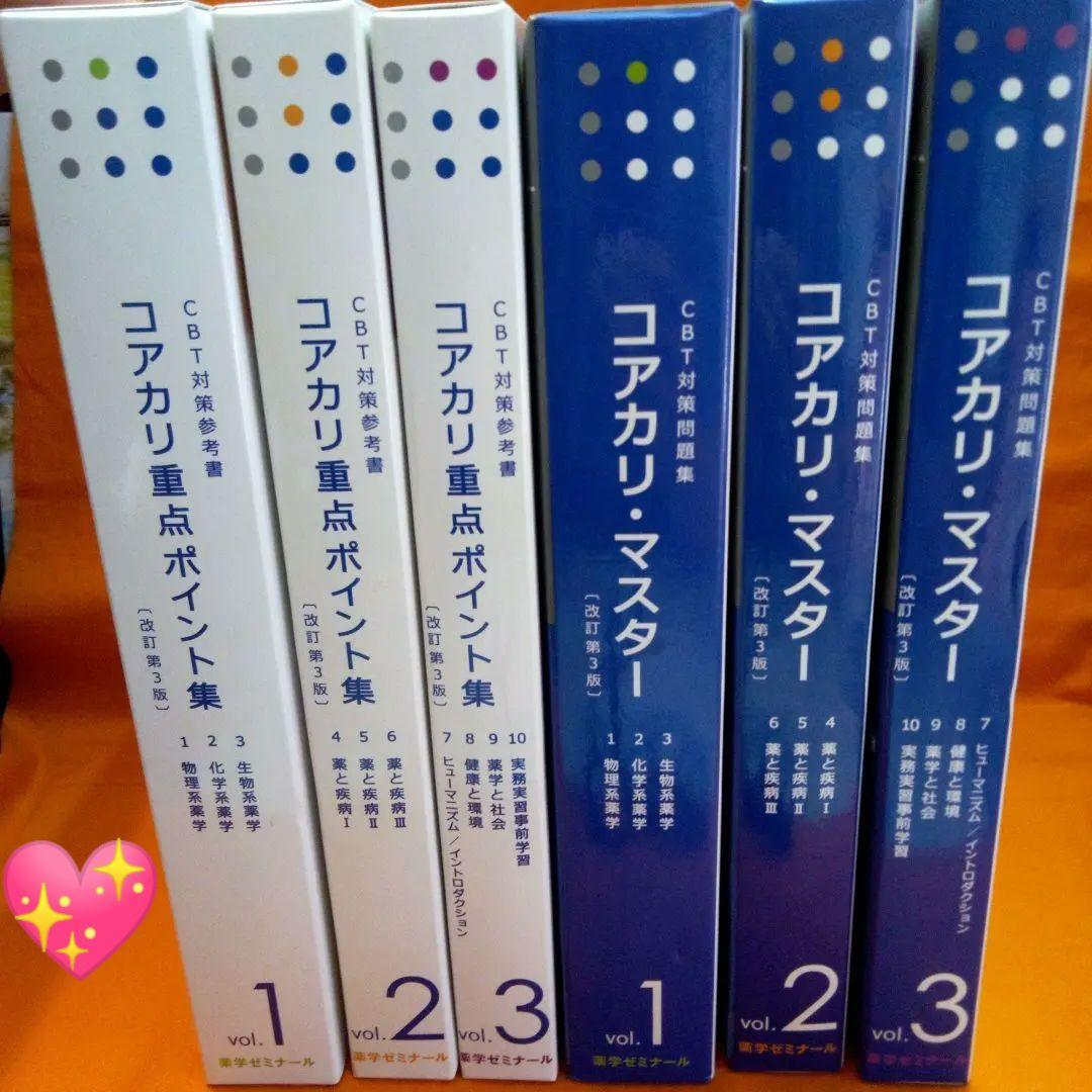 コアカリ・マスター vol.1~3 コアカリ・重点ポイント集vol．1~3 - メルカリ