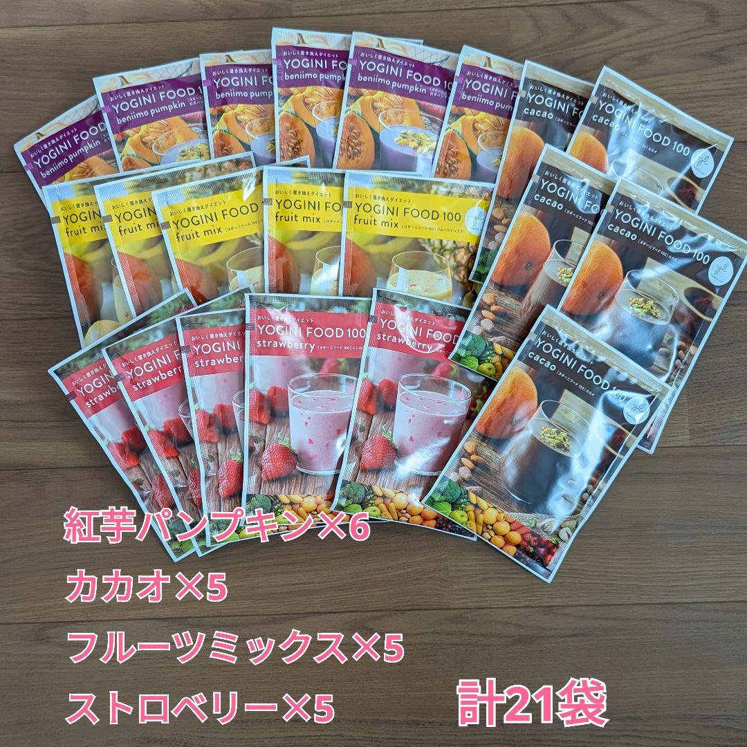 ヨギーニフード100紅芋パンプキン・カカオ味含む4種計21袋