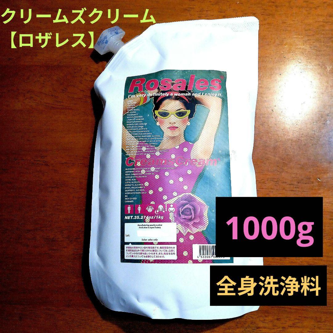 クリームズクリーム【ロザレス】詰め替え·大容量　1000g　＊送料無料＊ 楽天市場】クリームズクリーム ロザレスの通販