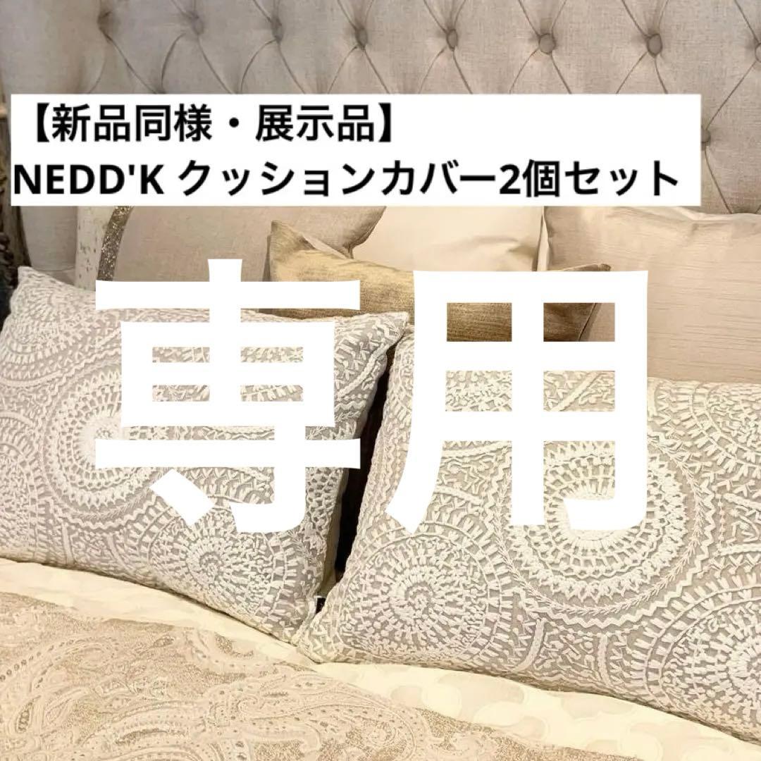 【モデルルーム展示品】2個セットNEED’K ニーディック クッション NEW FACE !!「NEED'K」 魅惑のファブリック | 家具・インテリア