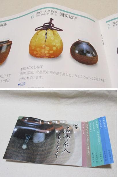 茶道具 茶入 松本鉄山造 大名物国詞茄子 共箱