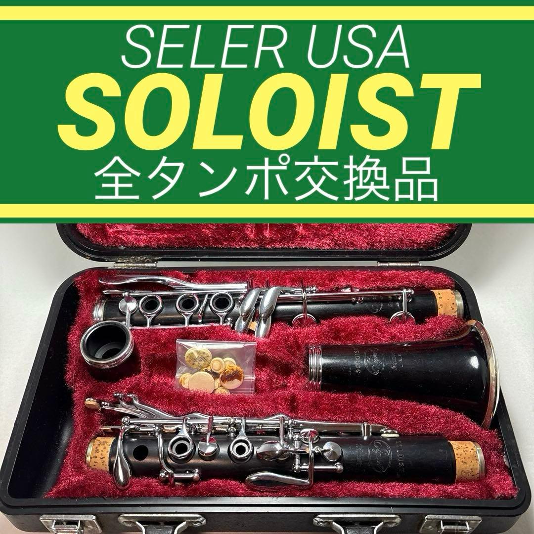 クラリネット セルマー ソロイストSELMER soloist 全タンポ交換品 クラリネット セルマー ソロイストSELMER SOLOIST 全タンポ交換品