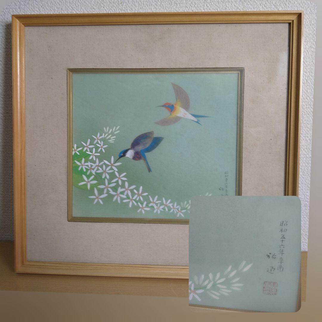 染谷裕通 日本画日本画の大家4枚まとめて*太陽の鳥*柴又帝釈天*大黒*羊額装額縁
