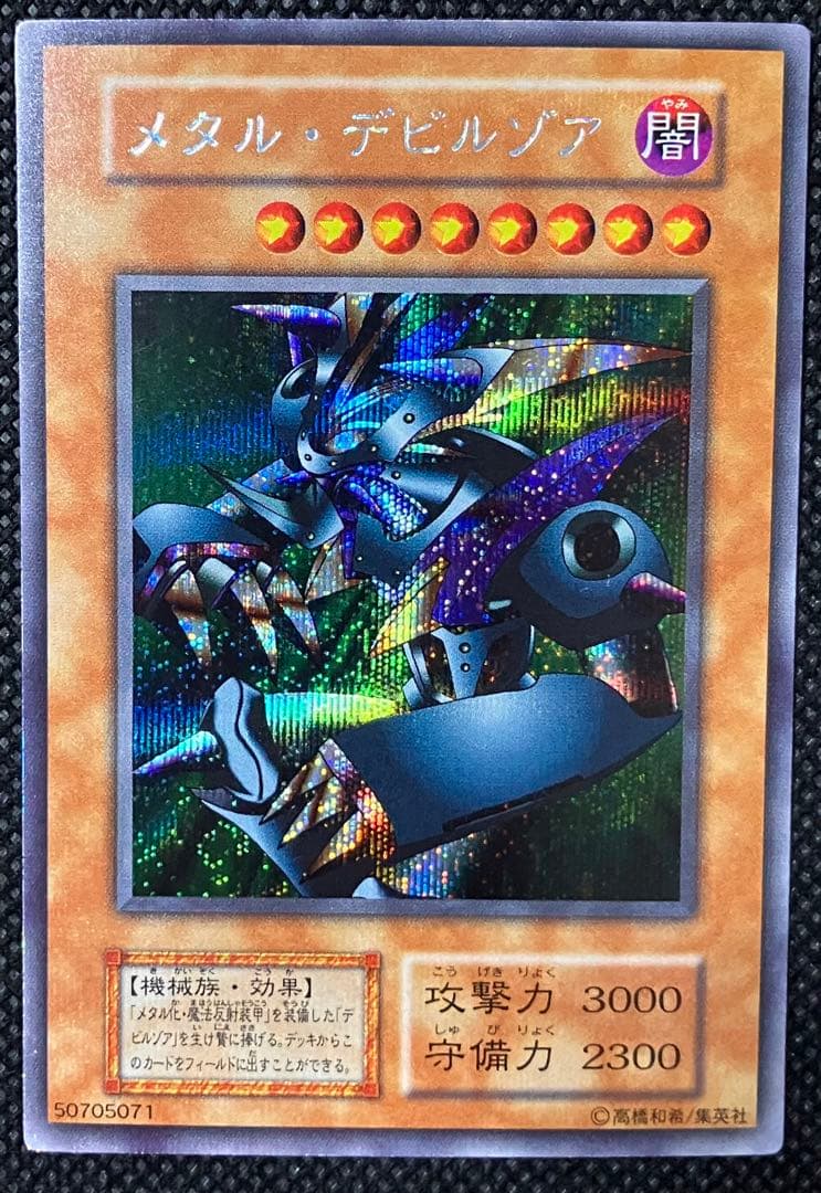 桃*郎様 遊戯王　美品　メタル・デビルゾア　初期　シークレットレア　元PSA9 桃*郎様 遊戯王 美品 メタル・デビルゾア 初期 シークレットレア 元