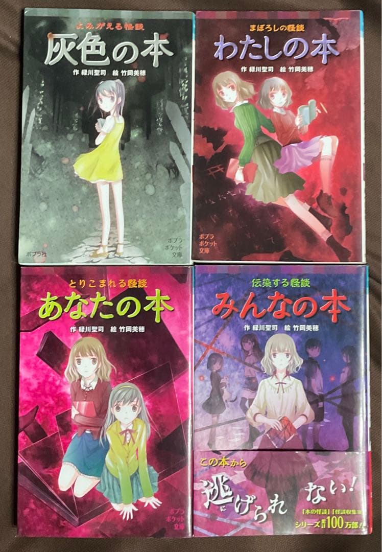 ポプラポケット文庫 怪談シリーズ 16冊セット 作:緑川聖司 絵:竹岡美穂